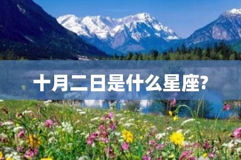 10月初二是什么星座（10月初二生日的人属于哪个星座）