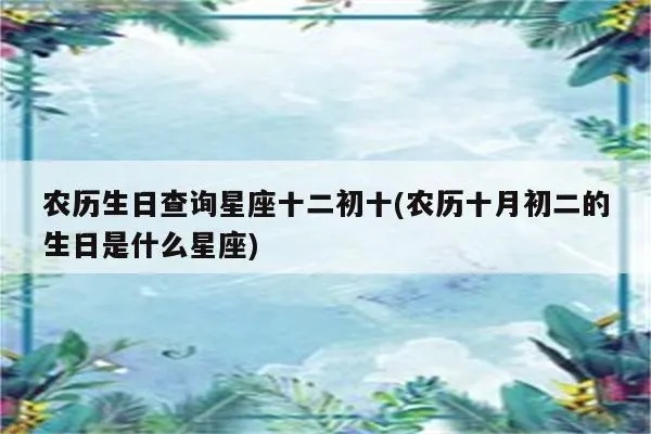10月初二是什么星座（10月初二生日的人属于哪个星座）