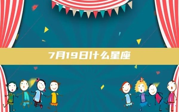 7月19日出生的人是什么星座,7月19日星座运势解析