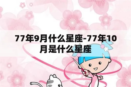 1977是什么星座（1977年出生人群的星座分析）