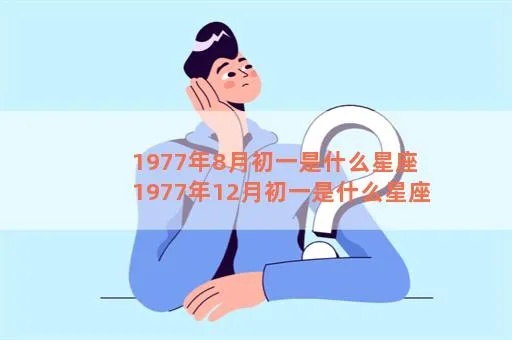 1977是什么星座（1977年出生人群的星座分析）