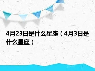 4月23日生日星座是什么，4月23日星座性格特点解析