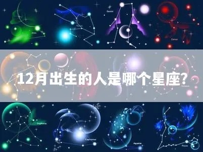 十二月底出生的是什么星座，十二月底星座特点分析
