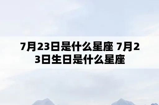 7月23号是什么星座（了解你的星座运势）