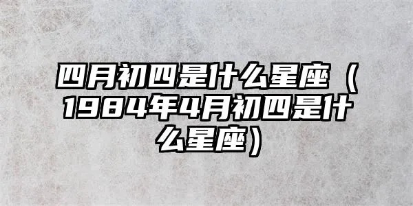 四月初是什么星座（四月初出生人群的星座特点）