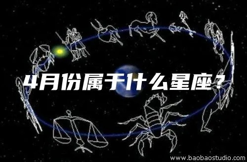 四月初是什么星座（四月初出生人群的星座特点）