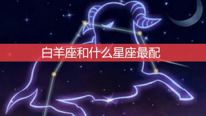 白羊座后面是什么星座，白羊座配对指南