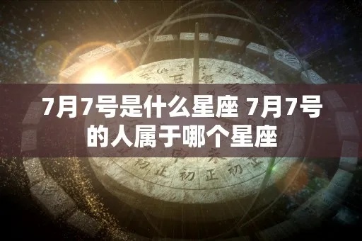 7.7生日的人是什么星座,7.7生日星座特点解析