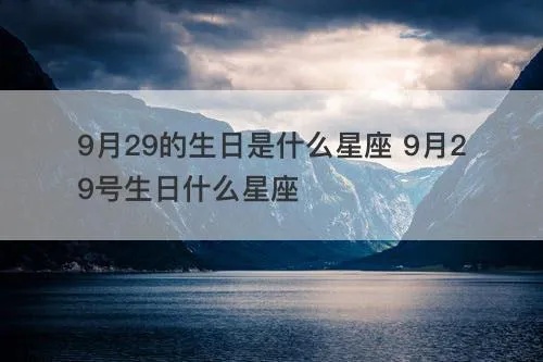 9.9是什么星座（揭秘9.9生日的星座特点）