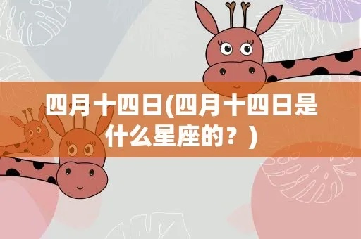 4.14是什么星座（四月十四日出生的人属于哪个星座）