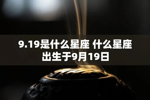 9.9号出生的人是什么星座，9.9号生日星座特点解析