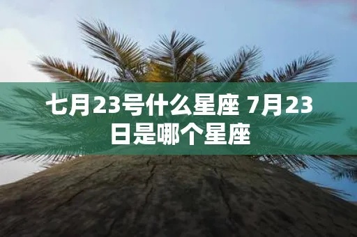 7.23什么星座（7月23日生日的人属于什么星座）
