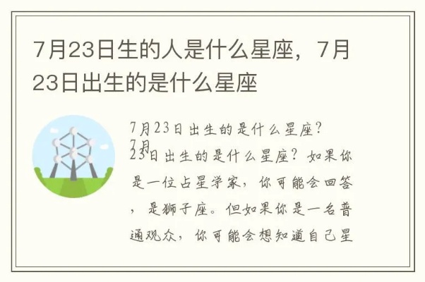 7.23什么星座（7月23日生日的人属于什么星座）