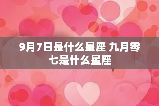 9.7是什么星座（解密9月7日出生的人属于哪个星座）