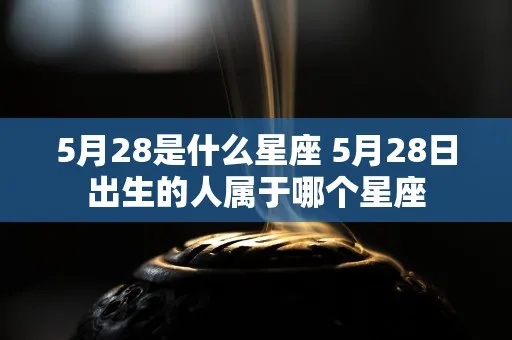 5.28什么星座（5月28日出生的人属于哪个星座）
