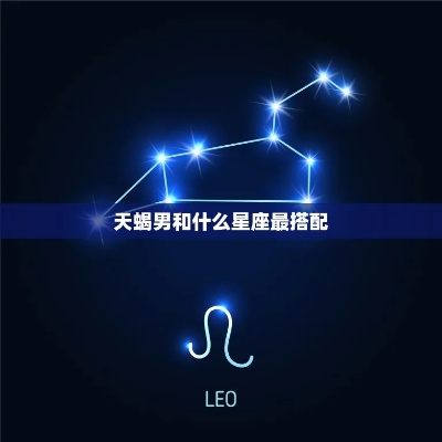 天蝎座男和什么星座最配（星座配对分析）