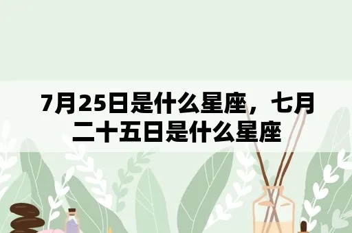 7月25号出生的人是什么星座，7月25号星座特点及性格分析