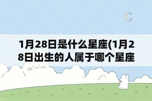 1月28号是什么星座的（1月28日生日星座查询）