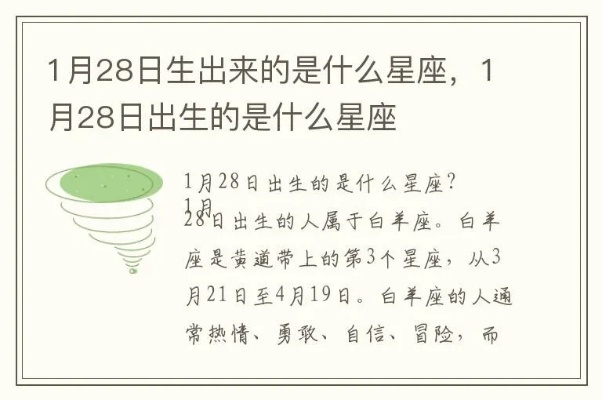 1月28号是什么星座的（1月28日生日星座查询）