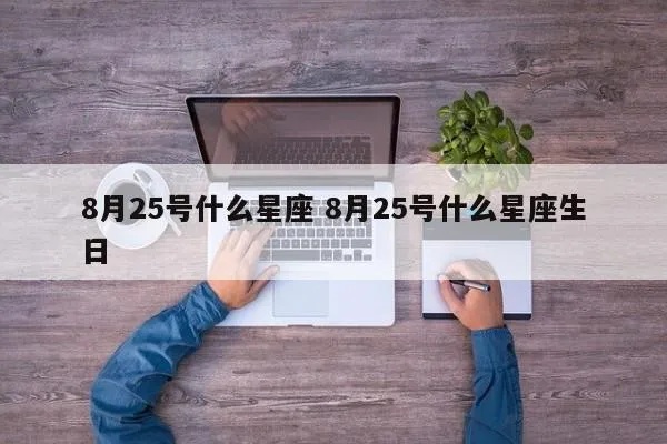 8月25号是什么星座（8月25日出生人的星座）