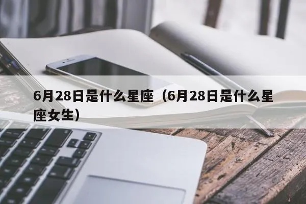 6.28什么星座（6月28日出生的人属于什么星座）