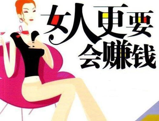 女生自己做什么能赚钱（赚钱的创业好项目）