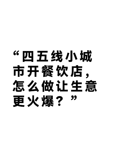 小地方餐饮创业有哪些赚钱的好点子,小城市餐饮经营技巧分享