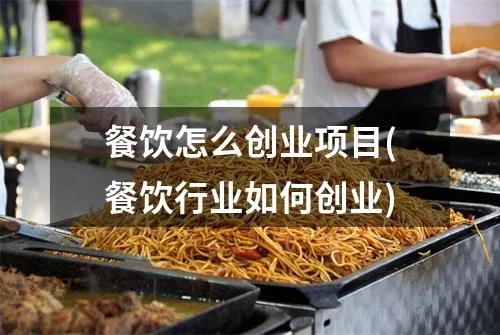 小地方餐饮创业有哪些赚钱的好点子,小城市餐饮经营技巧分享