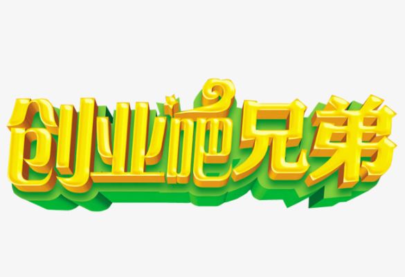 兄弟合伙做什么好赚钱（兄弟联手创业项目推荐）