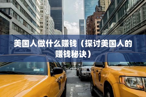 美国人做什么赚钱（探讨美国人的赚钱秘诀）