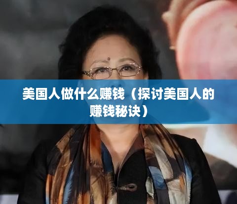 美国人做什么赚钱（探讨美国人的赚钱秘诀）