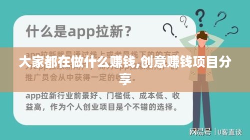 大家都在做什么赚钱,创意赚钱项目分享