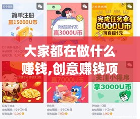 大家都在做什么赚钱,创意赚钱项目分享