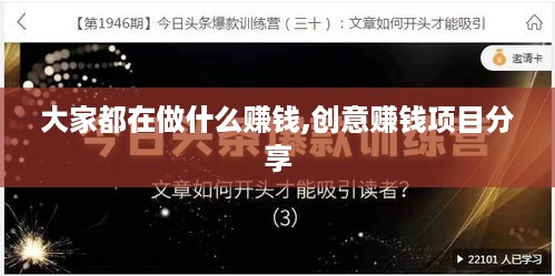 大家都在做什么赚钱,创意赚钱项目分享