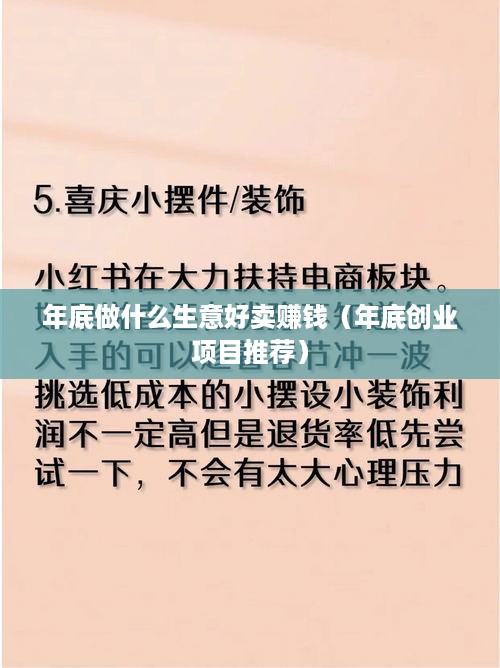 年底做什么生意好卖赚钱（年底创业项目推荐）