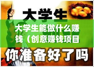 大学生能做什么赚钱（创意赚钱项目推荐）