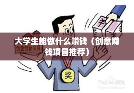 大学生能做什么赚钱（创意赚钱项目推荐）