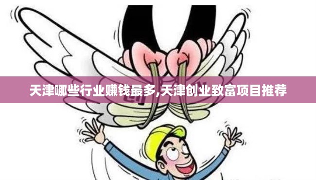 天津哪些行业赚钱最多,天津创业致富项目推荐