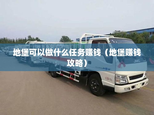 地堡可以做什么任务赚钱（地堡赚钱攻略）