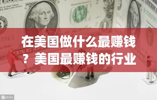 在美国做什么最赚钱？美国最赚钱的行业有哪些？