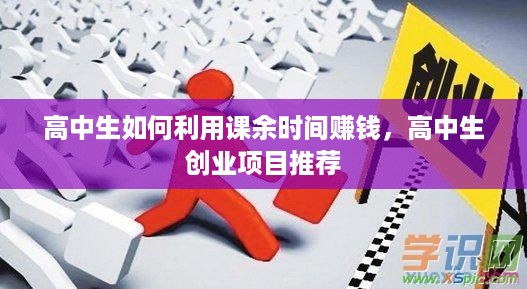高中生如何利用课余时间赚钱，高中生创业项目推荐