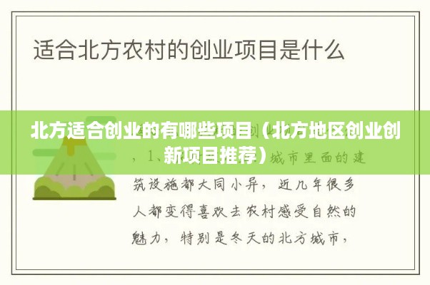 北方适合创业的有哪些项目（北方地区创业创新项目推荐）