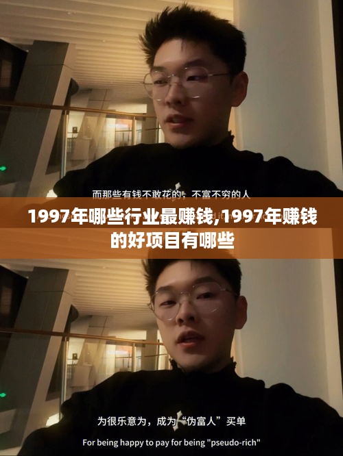 1997年哪些行业最赚钱,1997年赚钱的好项目有哪些