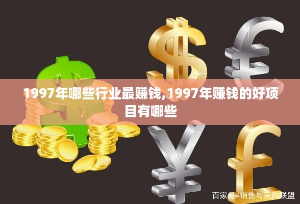 1997年哪些行业最赚钱,1997年赚钱的好项目有哪些