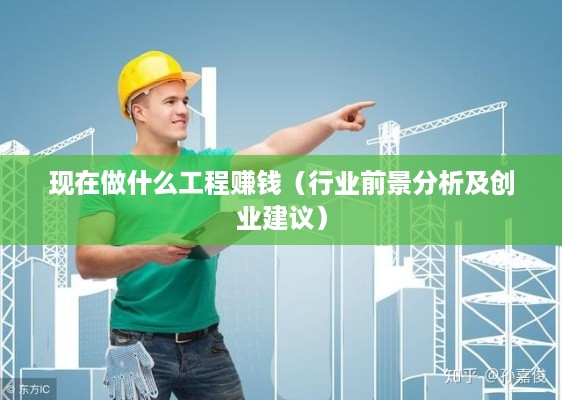 现在做什么工程赚钱（行业前景分析及创业建议）
