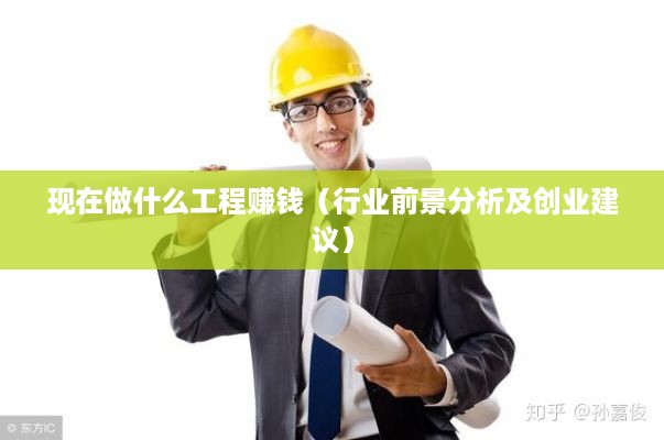 现在做什么工程赚钱（行业前景分析及创业建议）