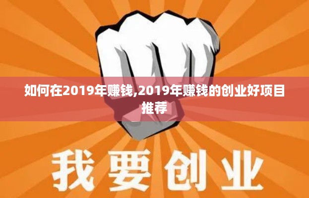 如何在2019年赚钱,2019年赚钱的创业好项目推荐