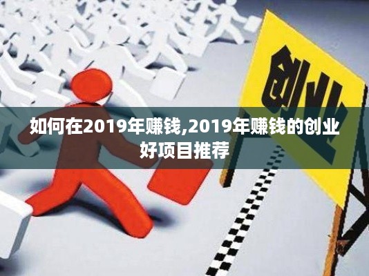 如何在2019年赚钱,2019年赚钱的创业好项目推荐