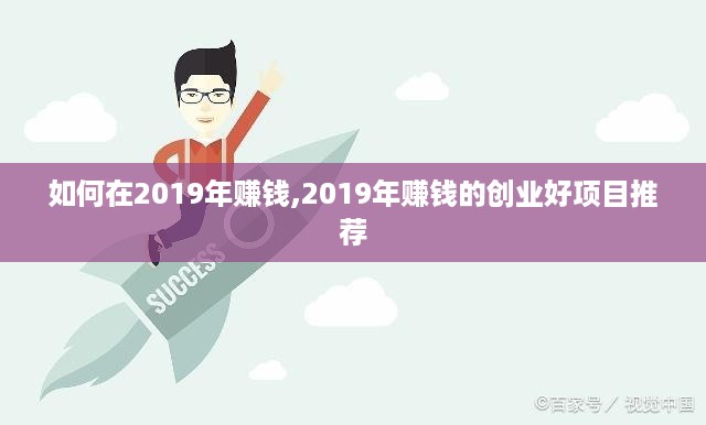 如何在2019年赚钱,2019年赚钱的创业好项目推荐
