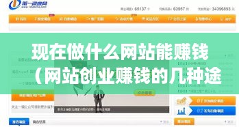 现在做什么网站能赚钱（网站创业赚钱的几种途径）